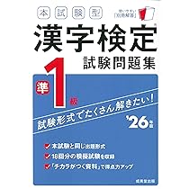 【中古】 漢字検定準1級（2000年度版） 2025年度版 頻出度順 漢字検定準1級 合格！問題集／漢字学習教育推進